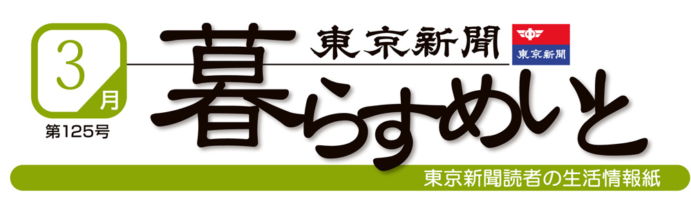 暮らすめいと3月号 東京新聞 暮らすめいと