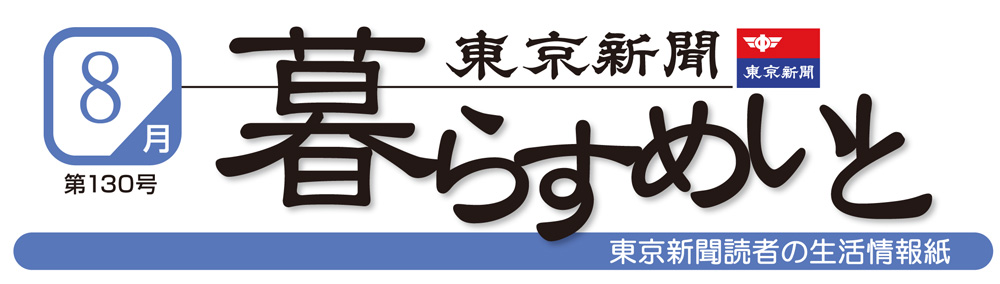 暮らすめいと8月号 東京新聞 暮らすめいと