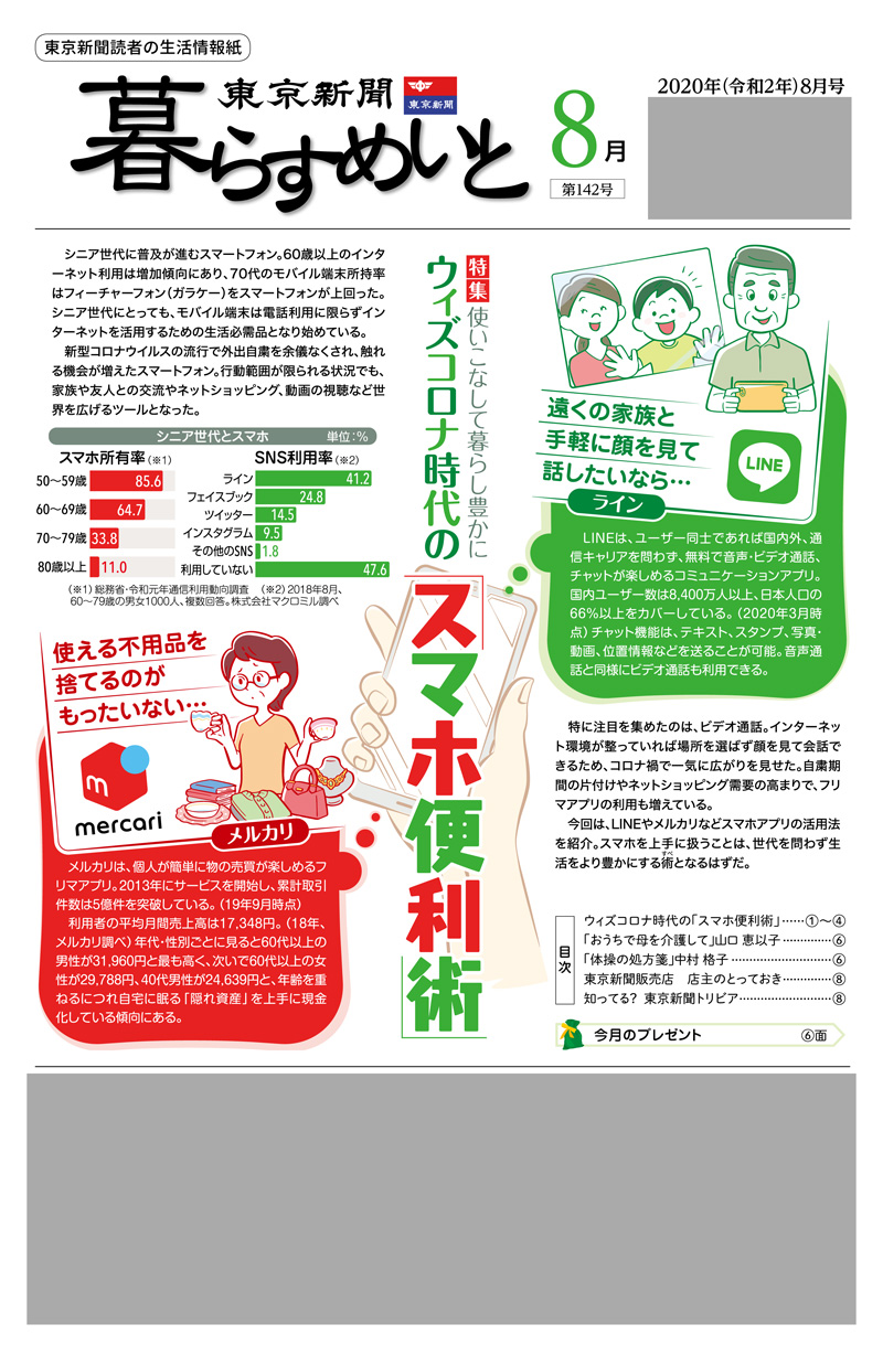 暮らすめいと8月号 東京新聞 暮らすめいと