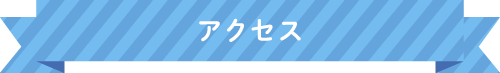 体験する