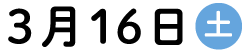 3月16日開催イベント