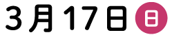 3月17日開催イベント