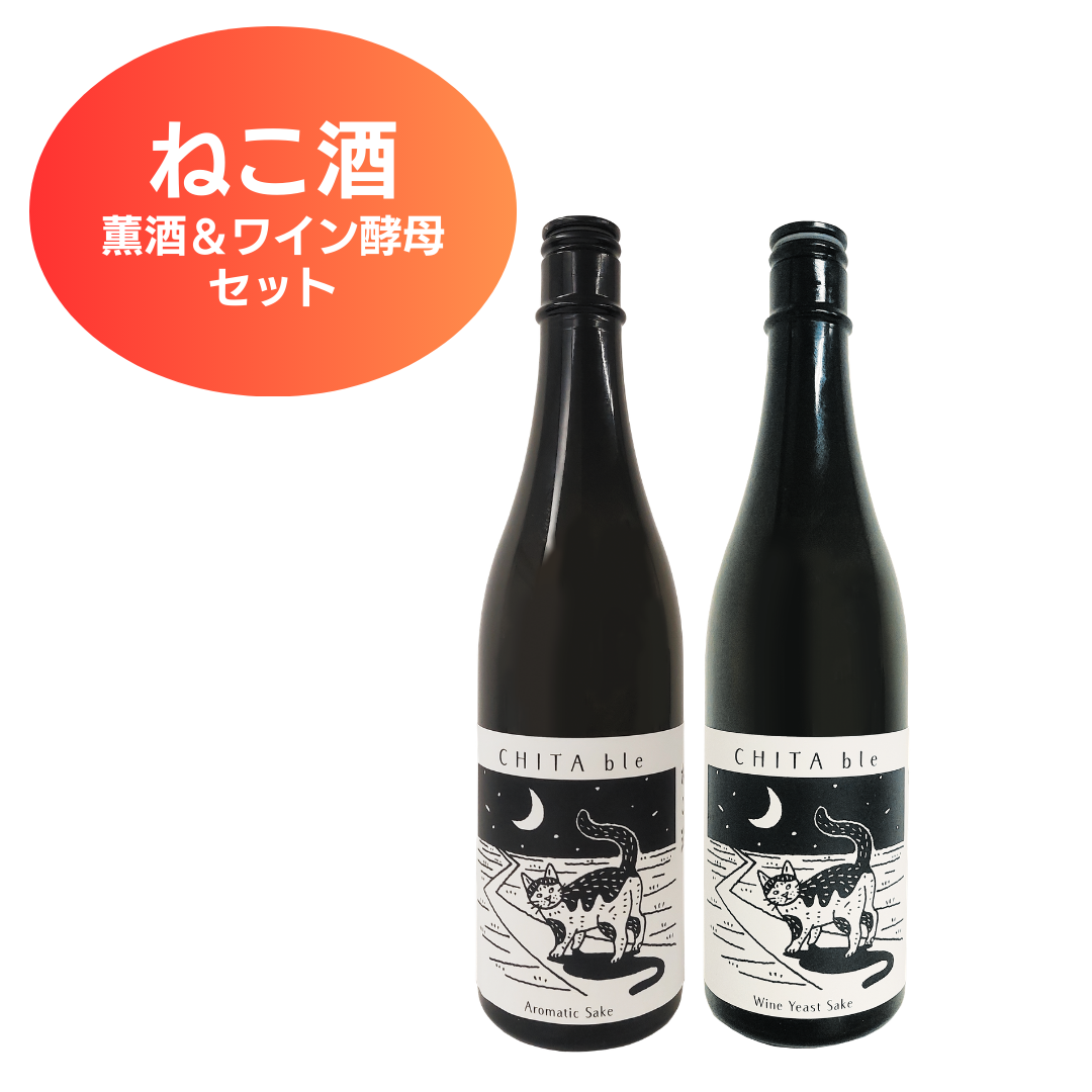 知多ぶる/ねこ酒　薫酒＆ワイン酵母2本セット