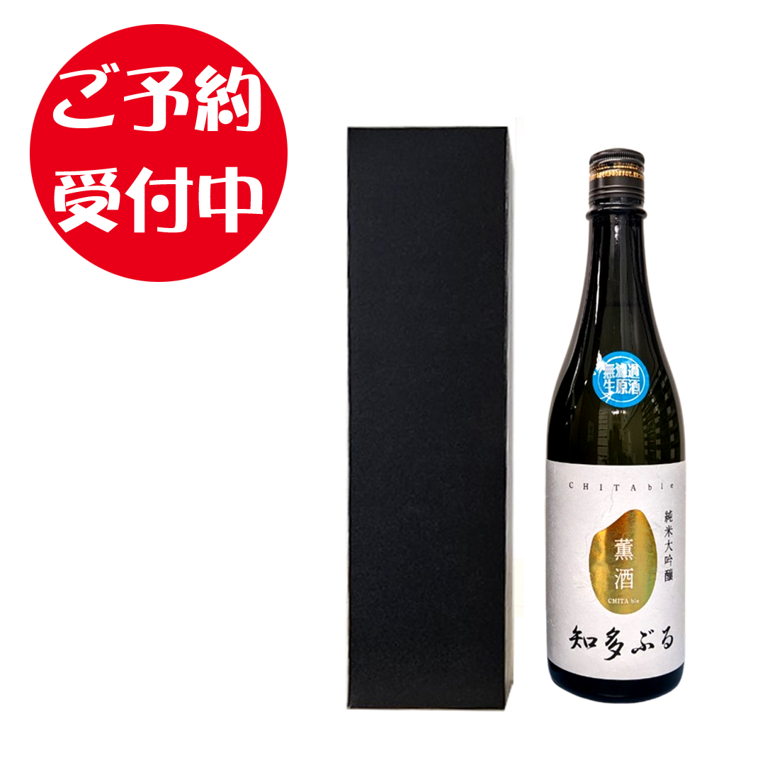 【予約】【無濾過生原酒】知多ぶる/CHITA ble　薫酒（2025/BYR6)（化粧箱入り）