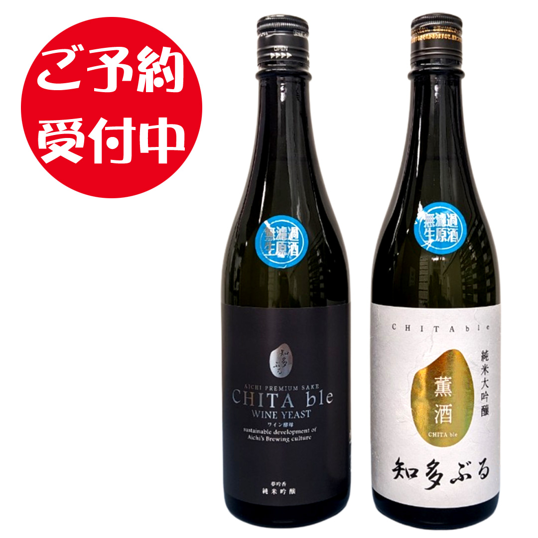 【予約】【無濾過生原酒】知多ぶる/CHITA ble　薫酒＆ワイン酵母セット2025/BYR6)